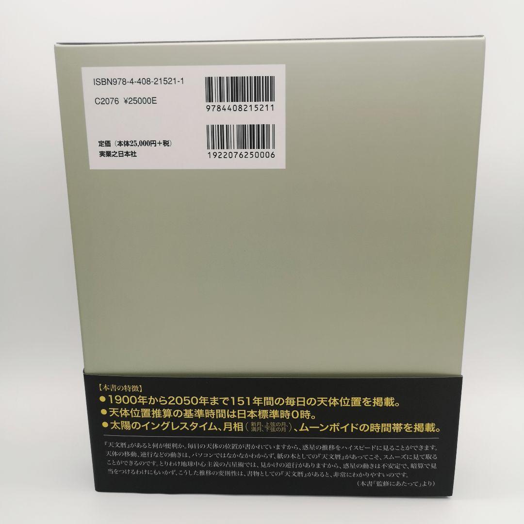 日本占星天文暦 1900―2050