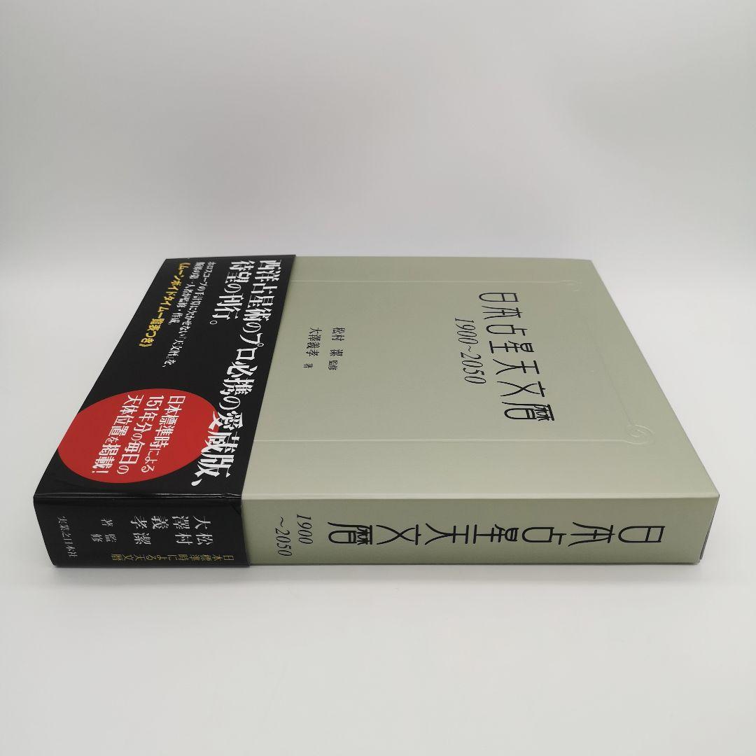 日本占星天文暦 1900―2050