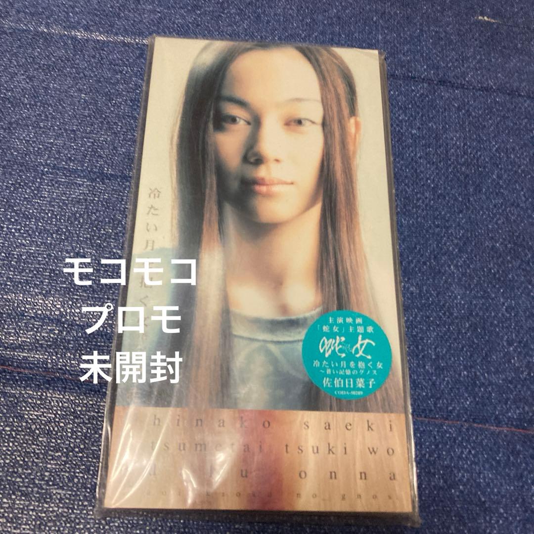 佐伯日菜子　.冷たい月を抱く女　8センチ8cmシングル邦楽CD 東映映画「蛇女」