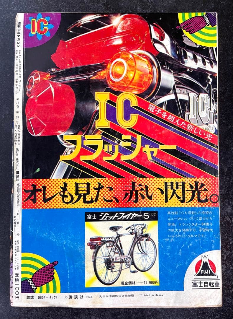 ●週刊少年マガジン 1973年 27号 ●デビルマン 最終回号 永井豪
