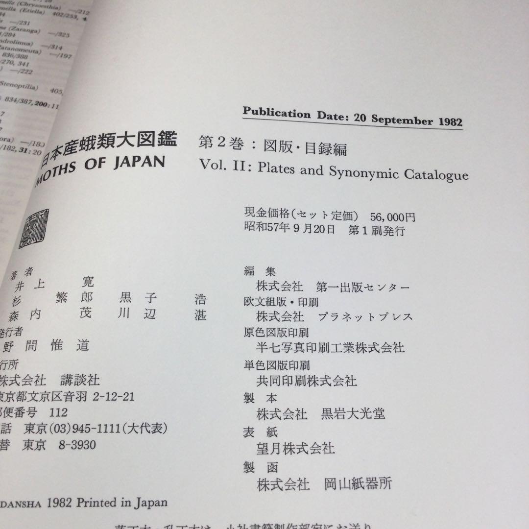全巻セット⭐️日本産蛾類大図鑑　講談社