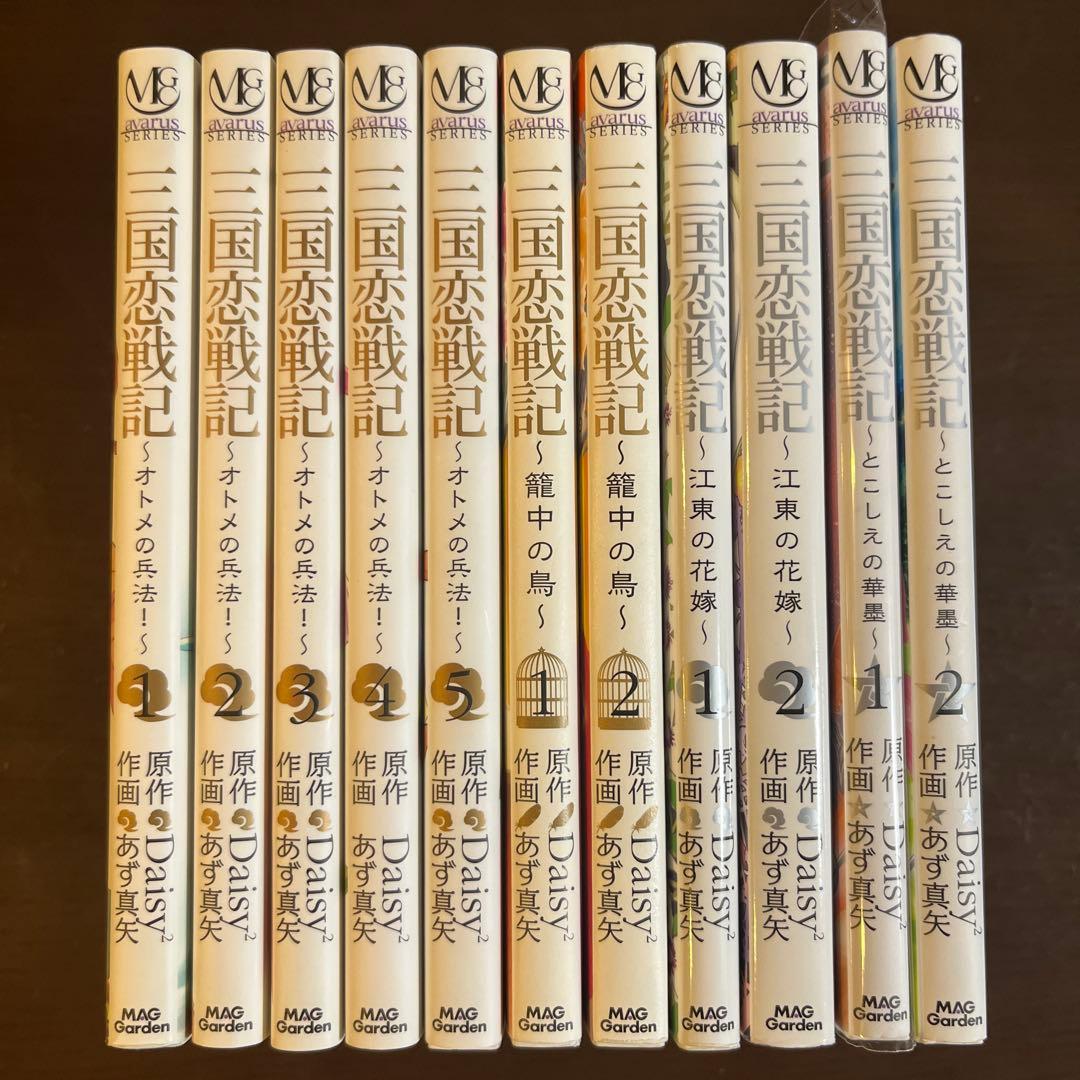 三国恋戦記～オトメの兵法!～、籠中の鳥、江東の花嫁、とこしえの華墨 全11巻