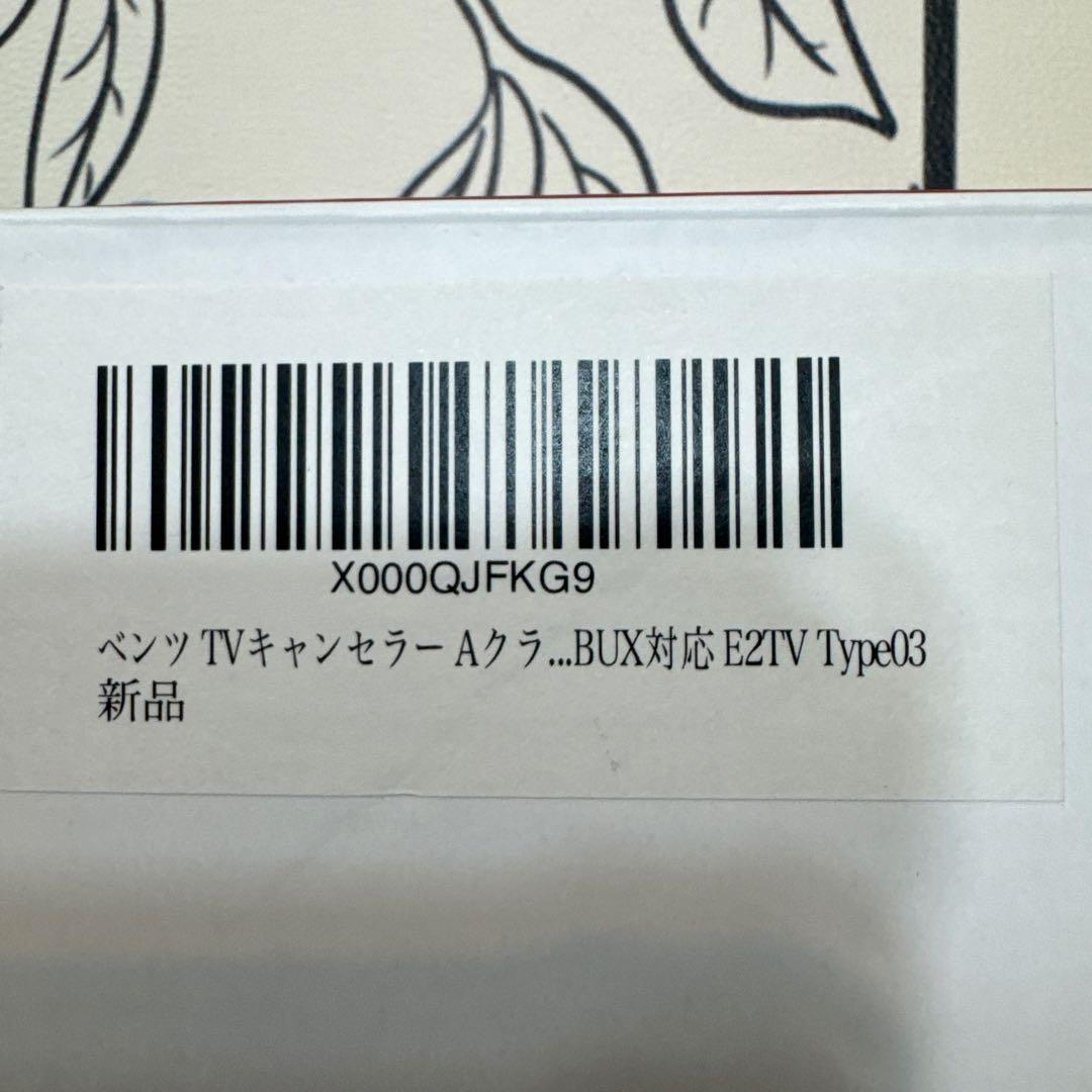 ベンツTVキャンセラーAクラ＿ＢＵＸ対応E21V