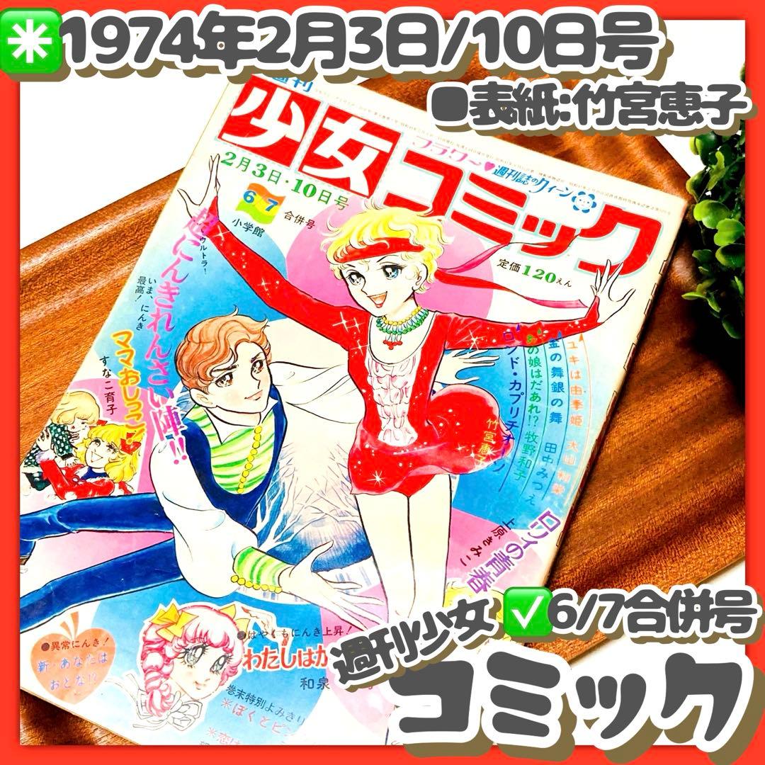貴重✳️少女漫画『週刊少女コミック 1974年2月3日/10日合併号』竹宮恵子