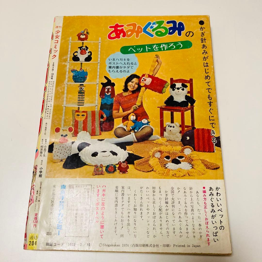 貴重✳️少女漫画『週刊少女コミック 1974年2月3日/10日合併号』竹宮恵子