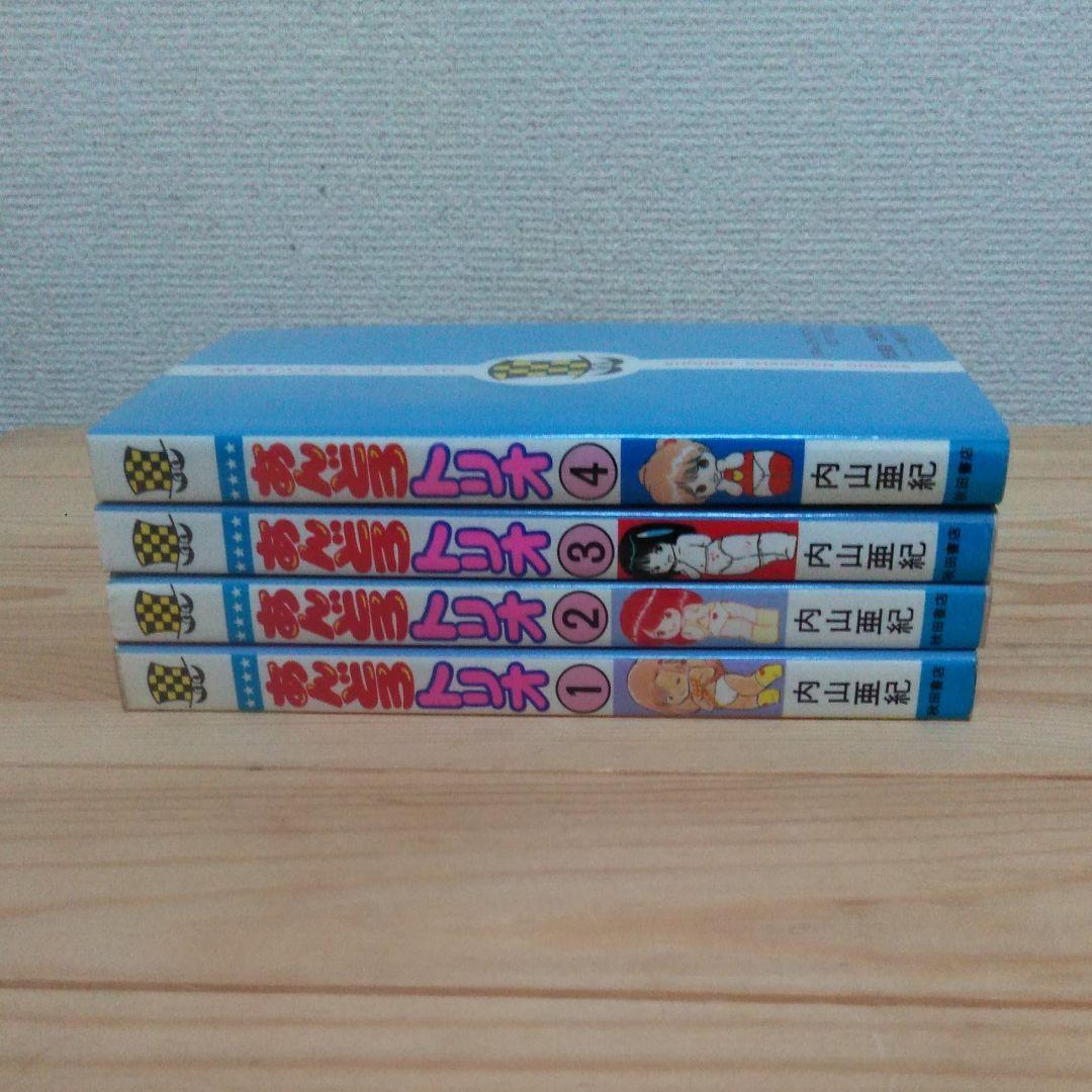 内山亜紀　漫画　あんどろトリオ　全4巻
