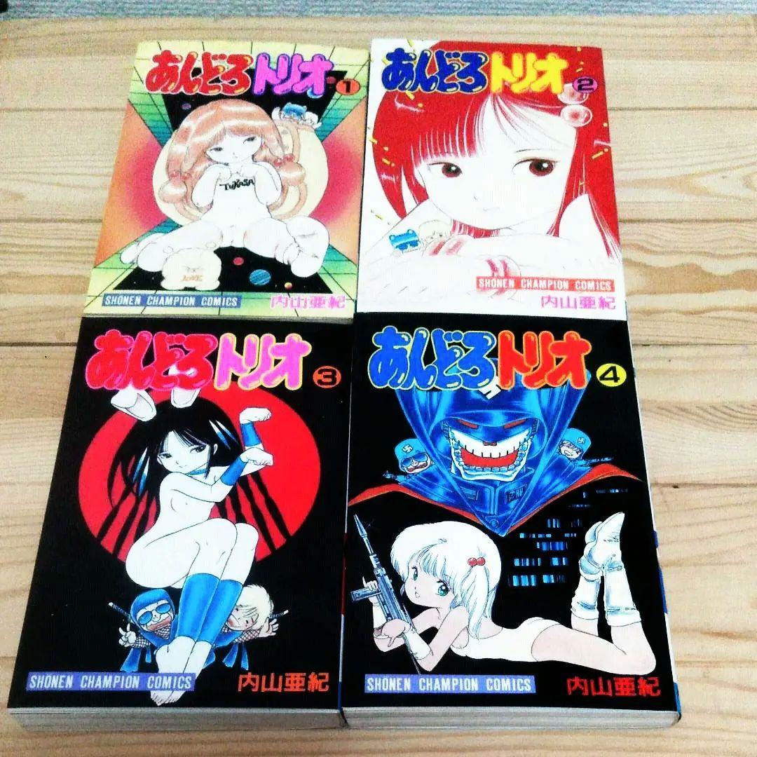 内山亜紀　漫画　あんどろトリオ　全4巻