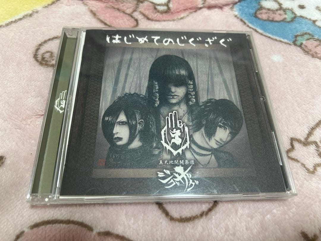 【廃盤レア】-真天地開闢集団-ジグザグ はじめてのジグザグ