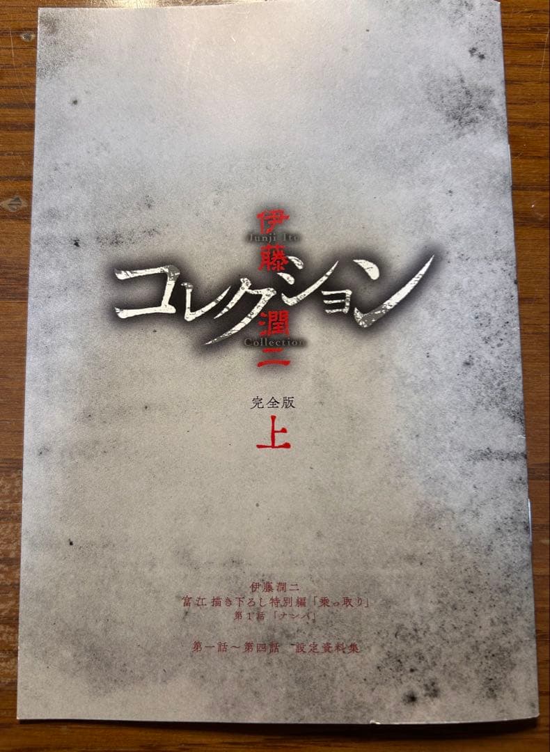 【中古】伊藤潤二コレクション 完全版 DVD 上 中 下 3枚セット