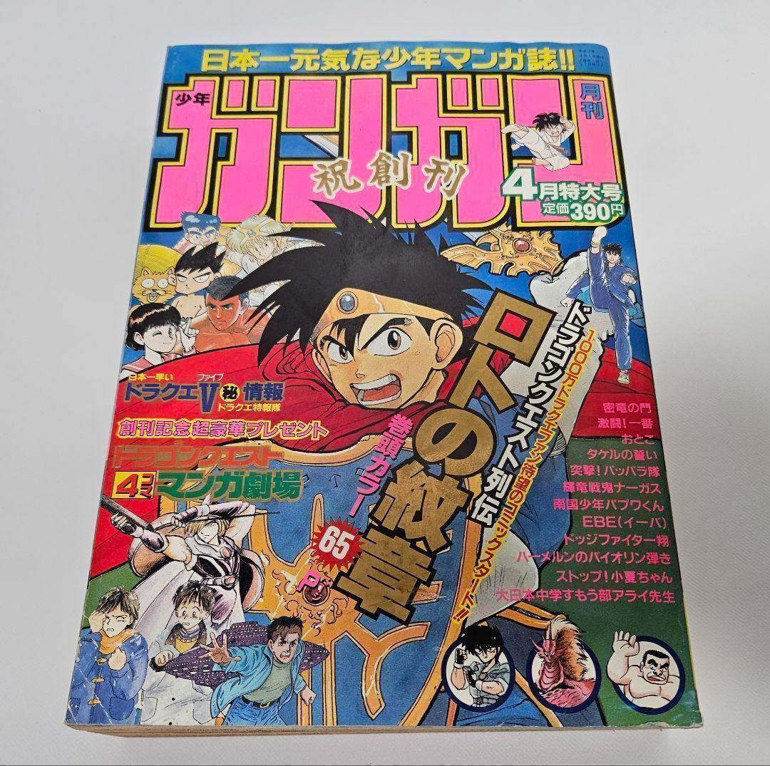 【貴重】月刊少年ガンガン　創刊号　エニックス　1991
