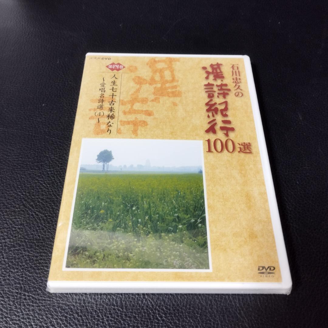 DVD　石川忠久の漢詩紀行１００選　１０巻セット　未開封多め