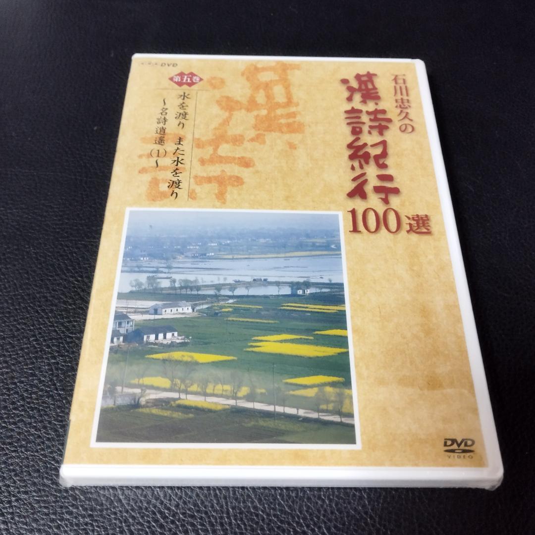 DVD　石川忠久の漢詩紀行１００選　１０巻セット　未開封多め