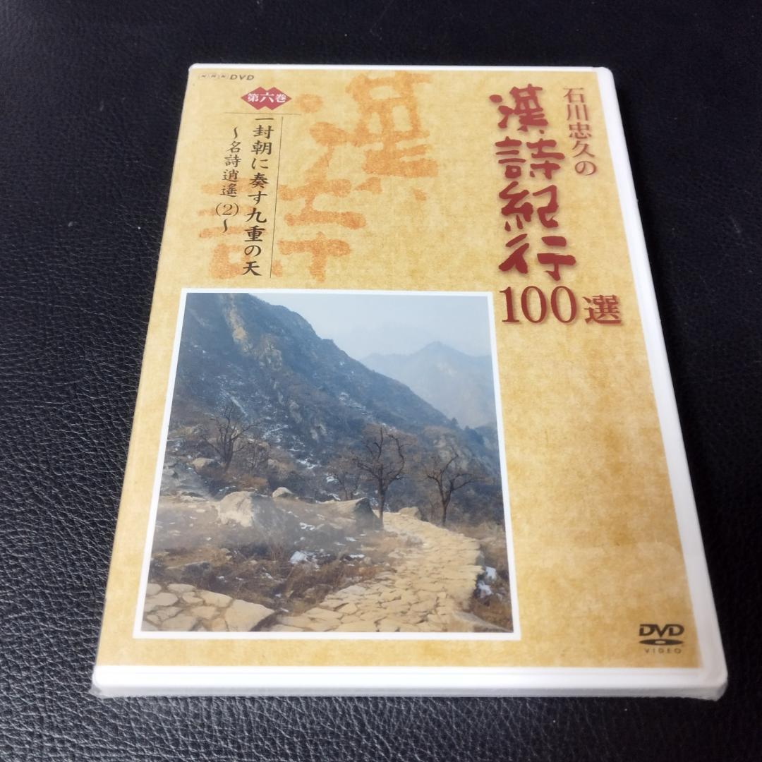 DVD　石川忠久の漢詩紀行１００選　１０巻セット　未開封多め