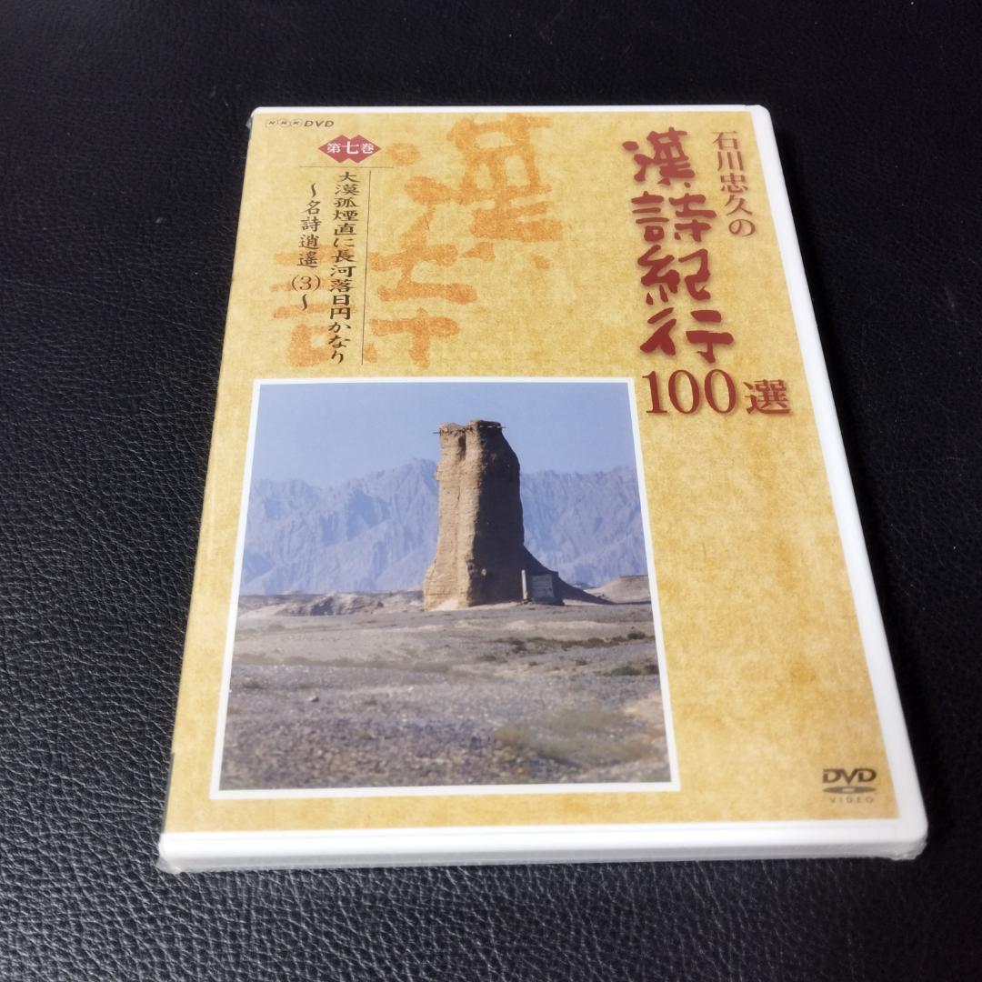 DVD　石川忠久の漢詩紀行１００選　１０巻セット　未開封多め