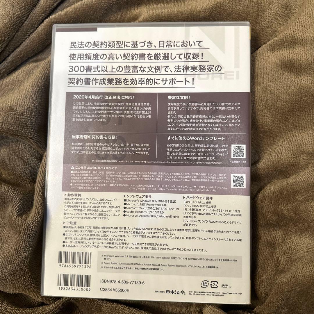 日本法令　最新 契約書式大全集 改正民法に対応　Wordテンプレート