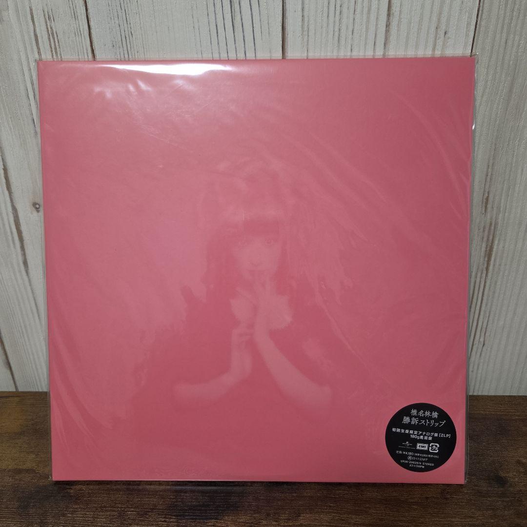 は*ん様 椎名林檎 勝訴ストリップ 180gアナログ盤