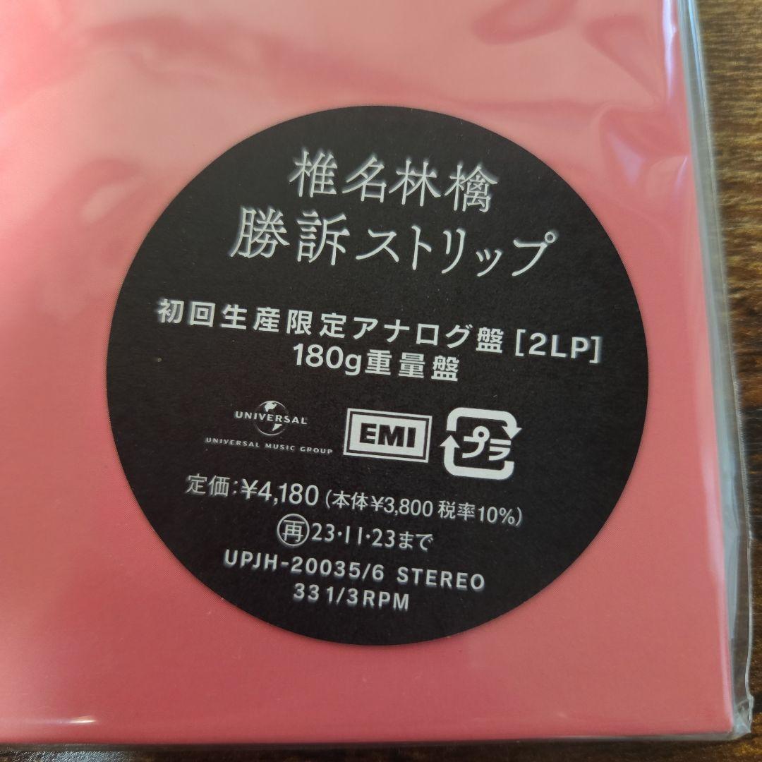 は*ん様 椎名林檎 勝訴ストリップ 180gアナログ盤