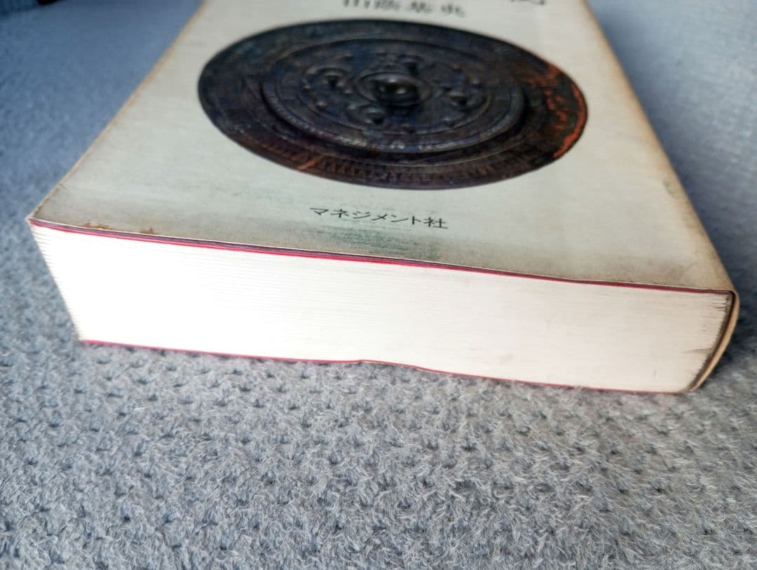 日本神道の秘義　山蔭 基央