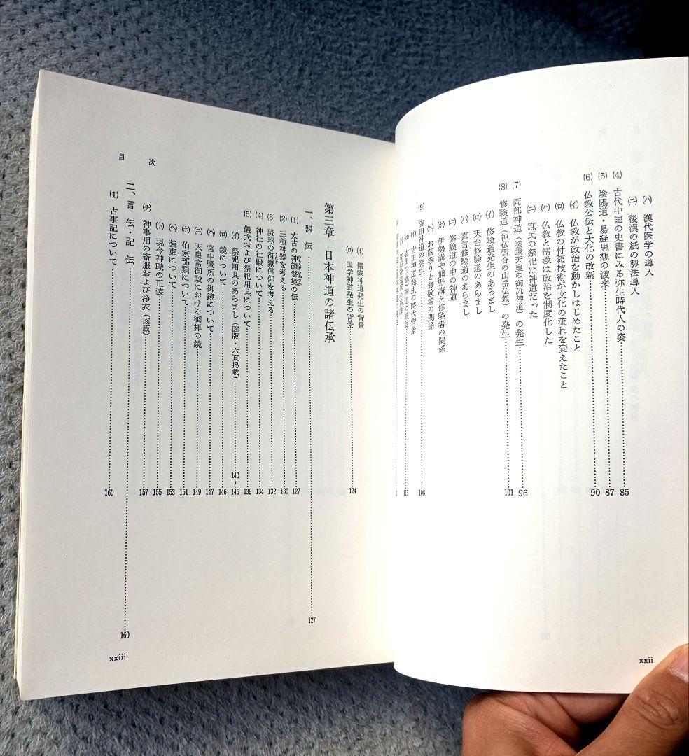 日本神道の秘義　山蔭 基央