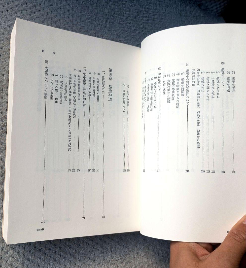 日本神道の秘義　山蔭 基央