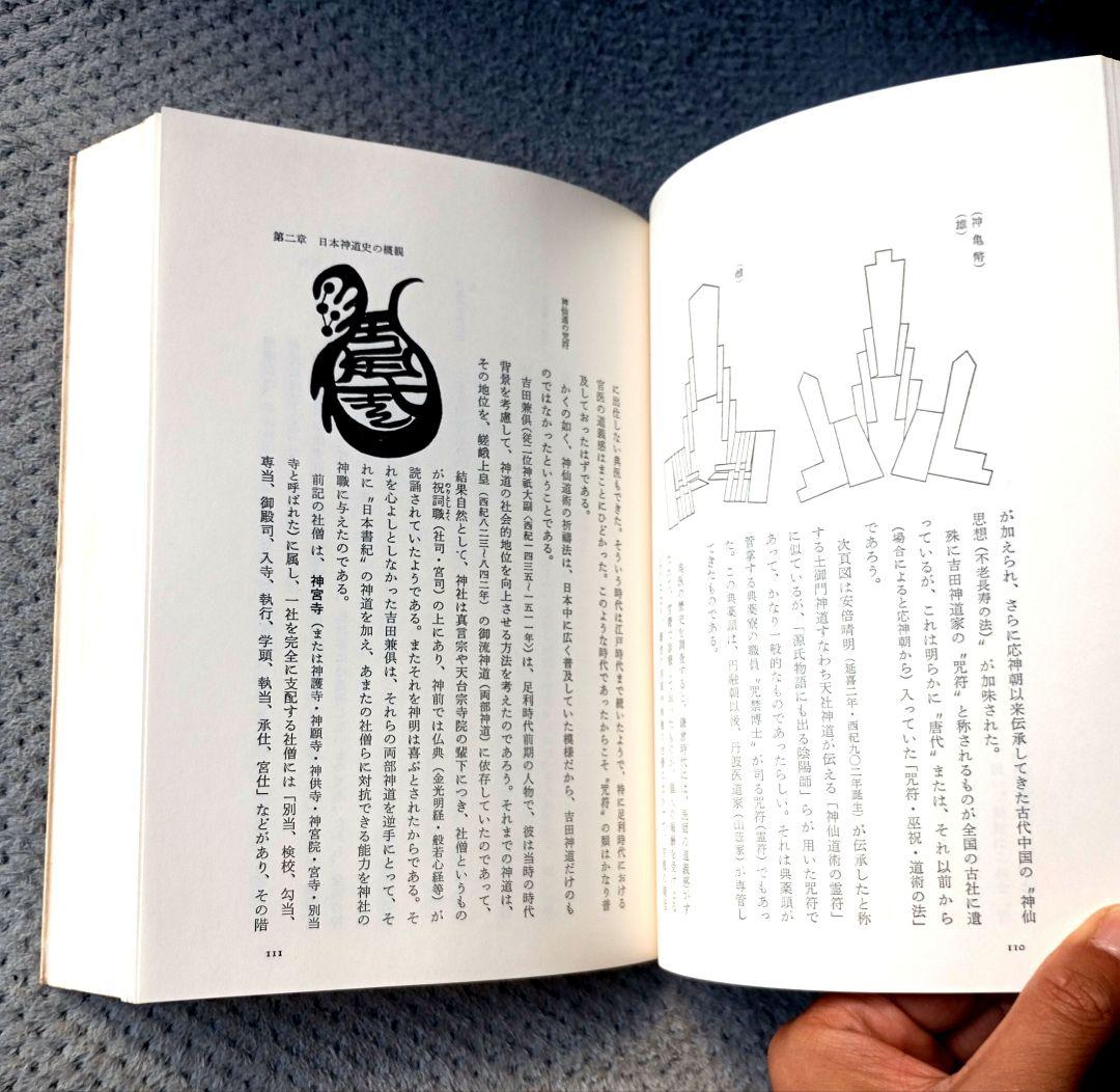 日本神道の秘義　山蔭 基央