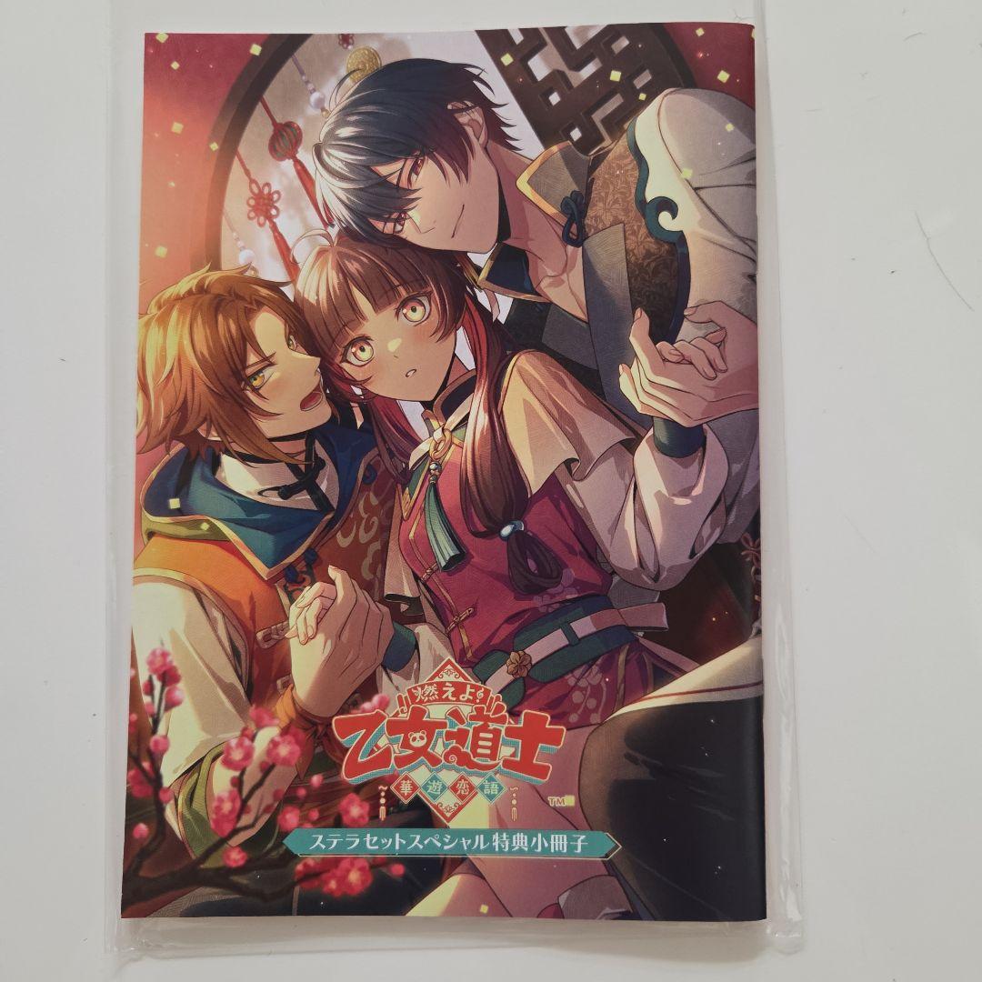 燃えよ！乙女道士～華遊恋語～ 特装版　ステラワース　特典　小冊子