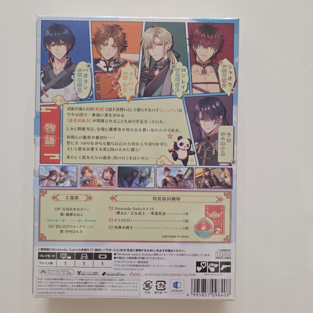 燃えよ！乙女道士～華遊恋語～ 特装版　ステラワース　特典　小冊子