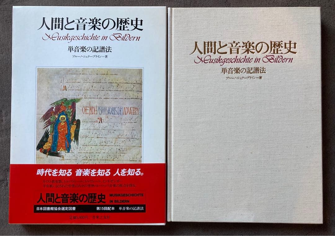 人間と音楽の歴史　記譜法　2冊セット　★