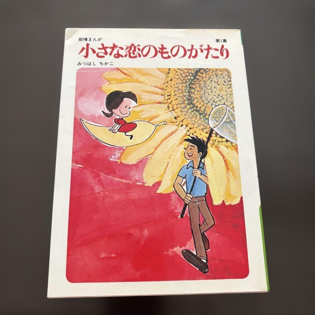 小さな恋のものがたり 全10巻セット