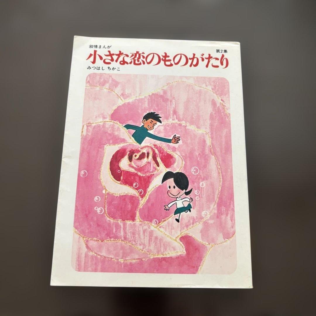 小さな恋のものがたり 全10巻セット