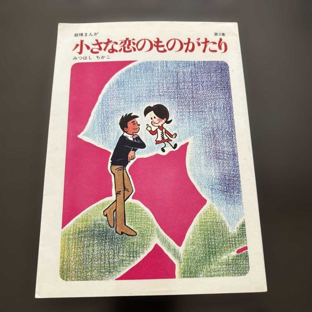 小さな恋のものがたり 全10巻セット