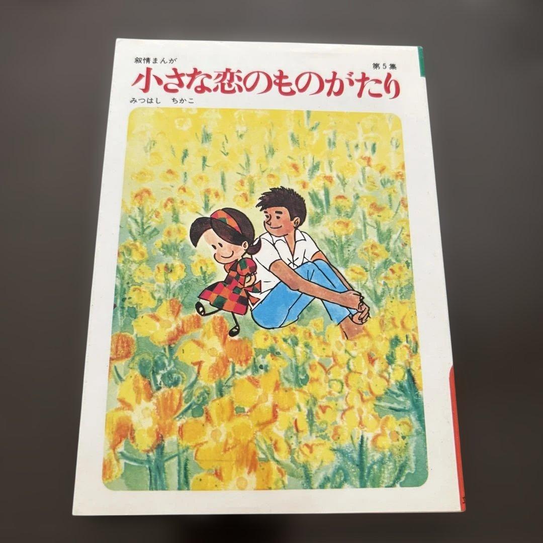 小さな恋のものがたり 全10巻セット