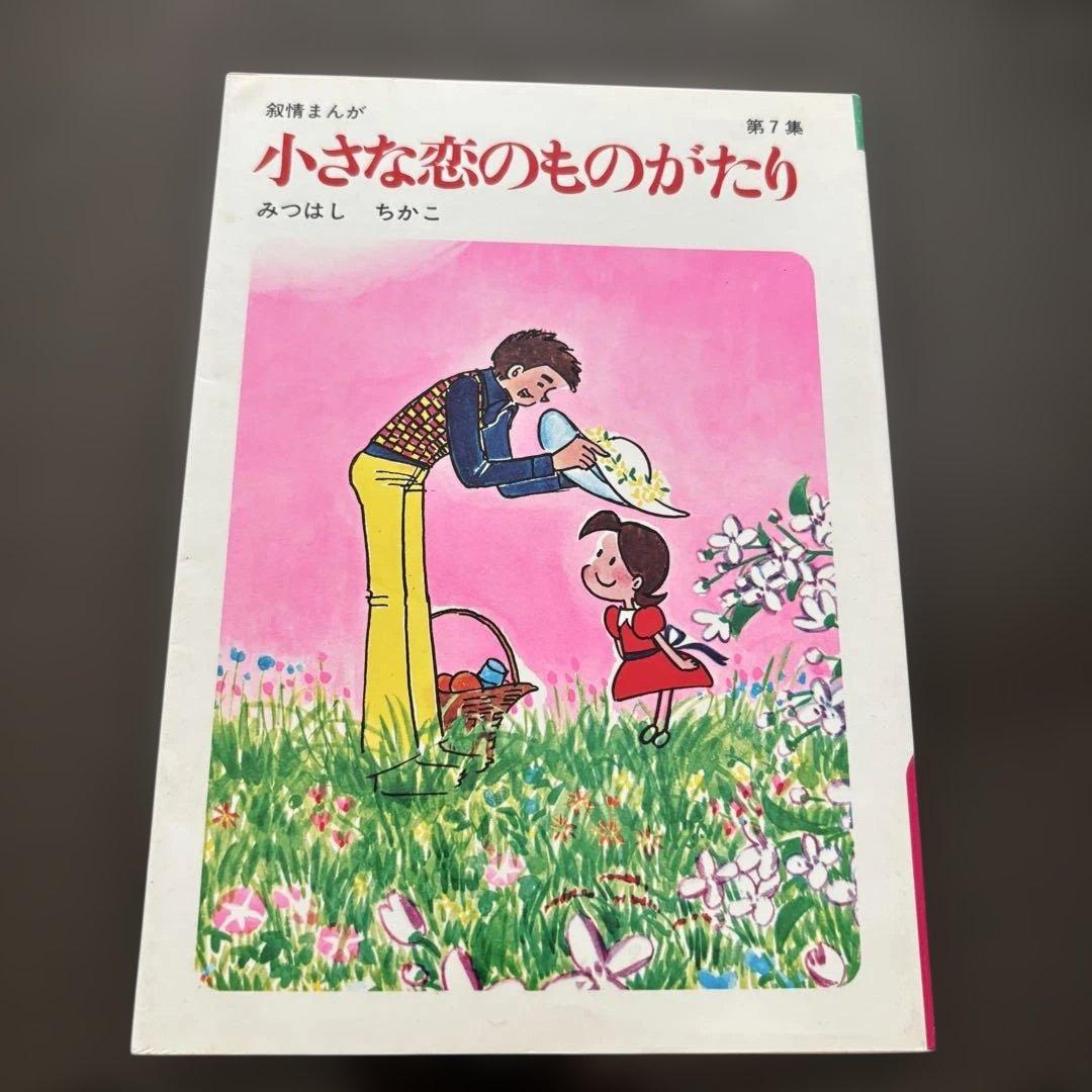 小さな恋のものがたり 全10巻セット