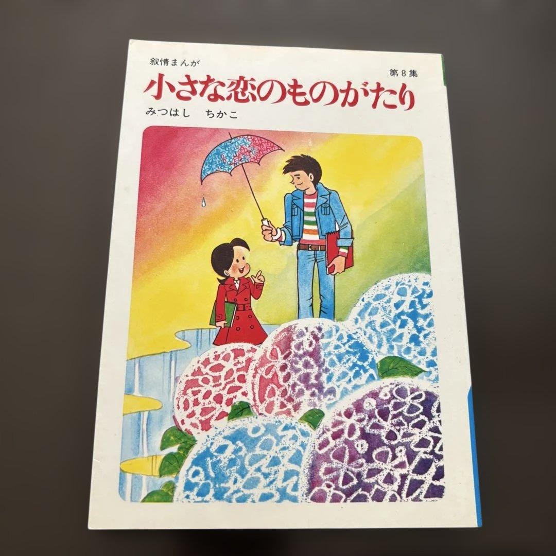 小さな恋のものがたり 全10巻セット