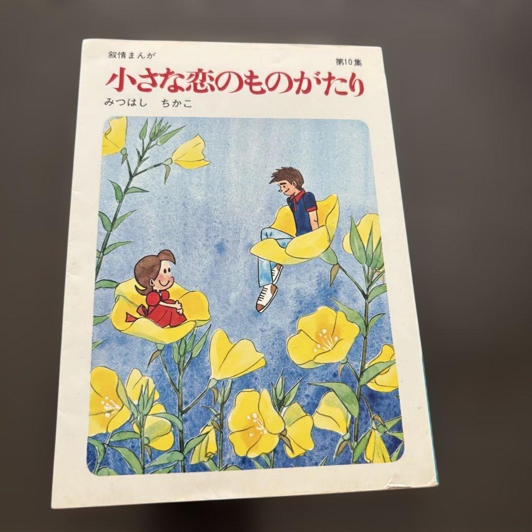 小さな恋のものがたり 全10巻セット