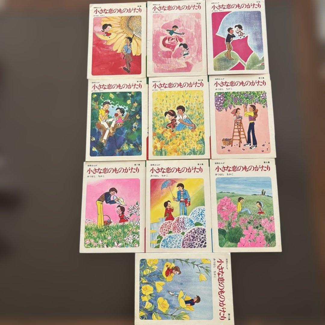 小さな恋のものがたり 全10巻セット