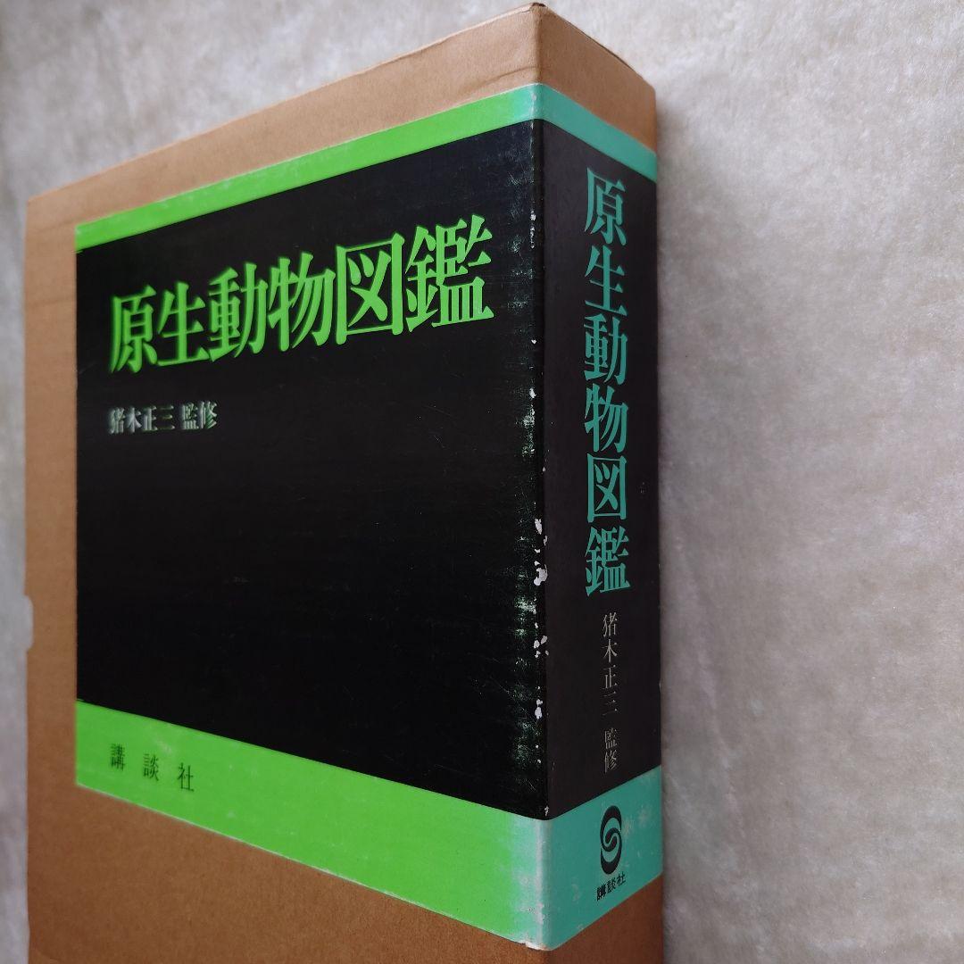 原生動物図鑑　猪木正三監修　講談社