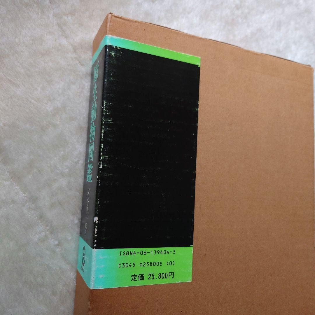 原生動物図鑑　猪木正三監修　講談社