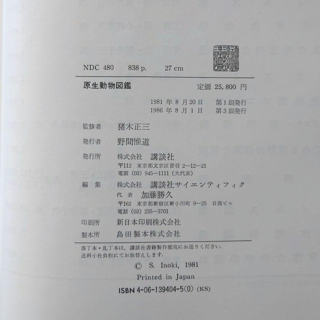 原生動物図鑑　猪木正三監修　講談社