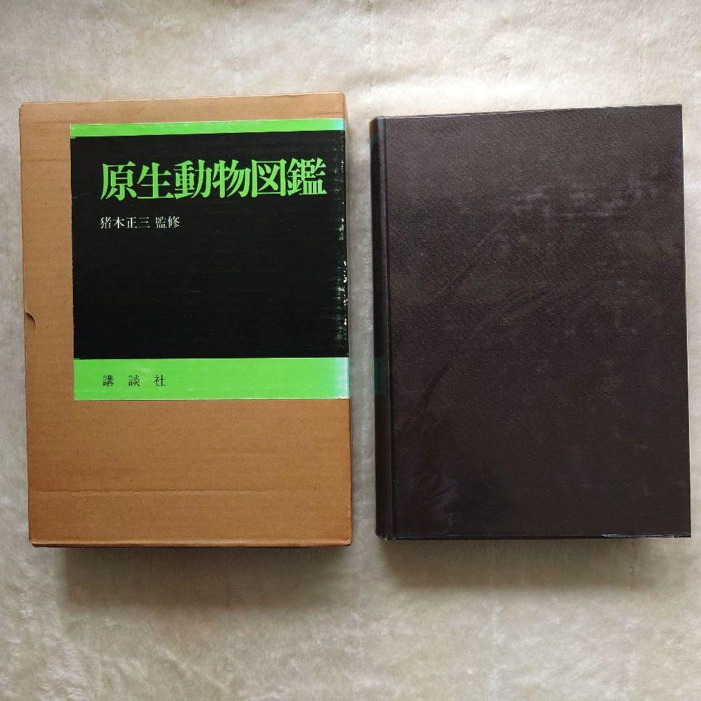 原生動物図鑑　猪木正三監修　講談社