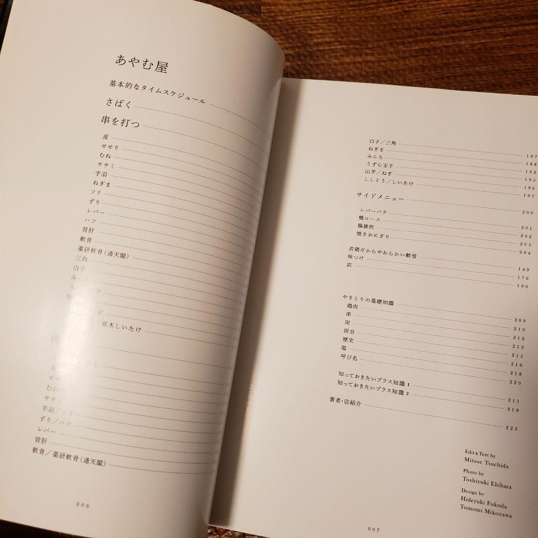 絶版希少本◆やきとりテクニック 名店に学ぶ、おいしさを作り出す理論と実践