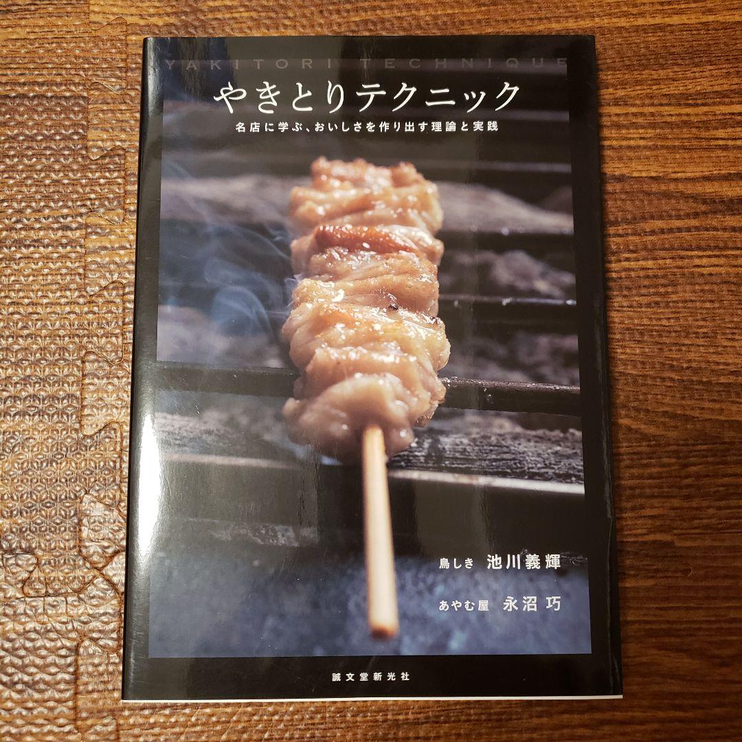 絶版希少本◆やきとりテクニック 名店に学ぶ、おいしさを作り出す理論と実践