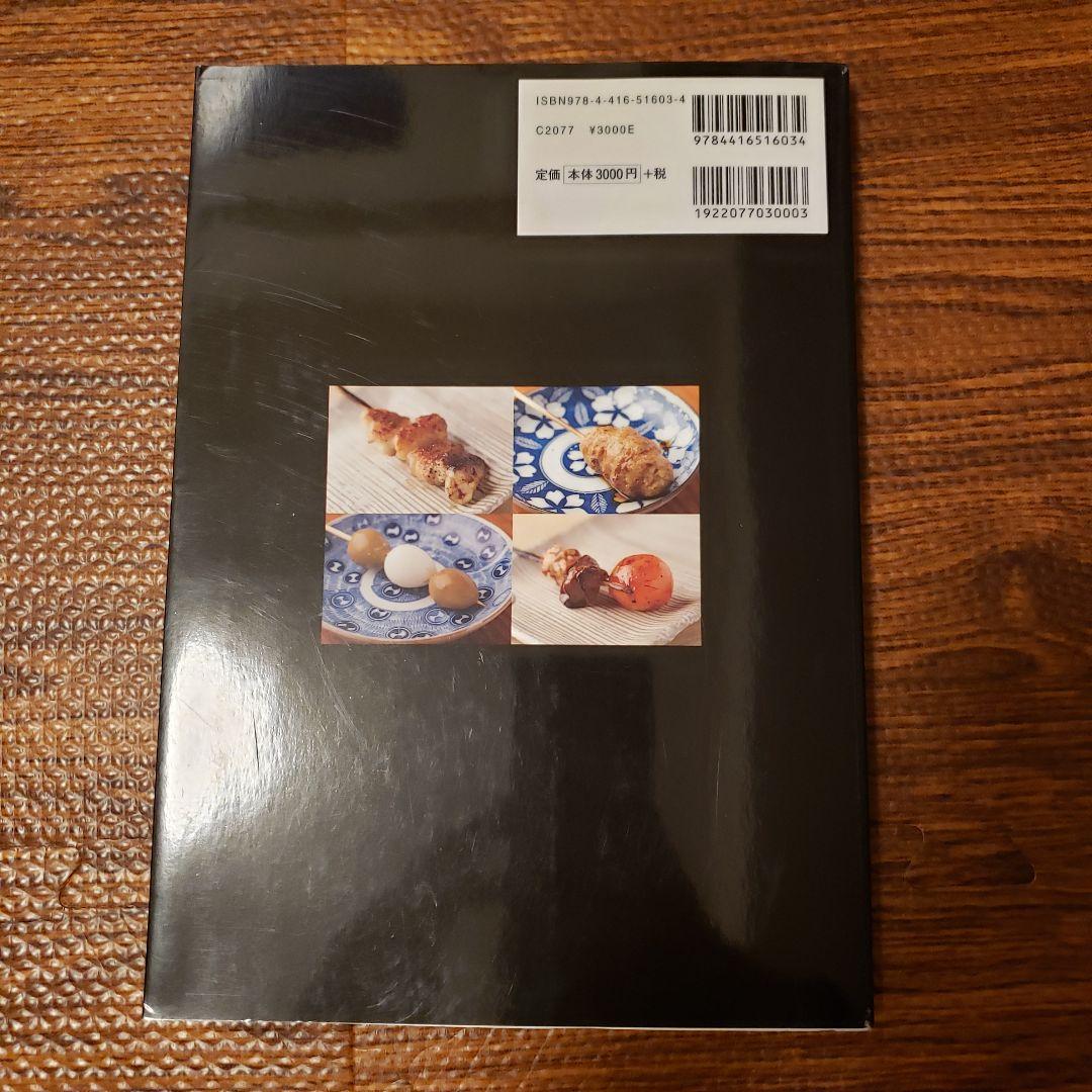 絶版希少本◆やきとりテクニック 名店に学ぶ、おいしさを作り出す理論と実践