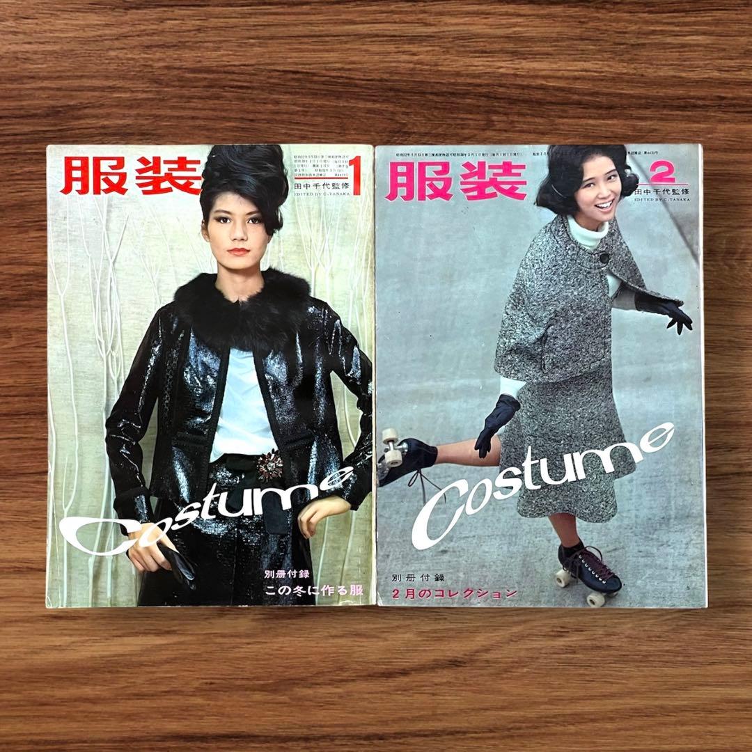 ★希少 服装 10冊 田中千代 昭和レトロ 当時物 手芸本 60年代ファッション