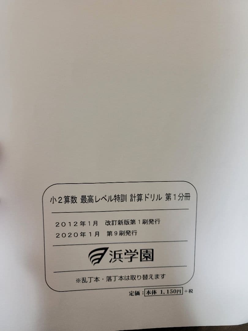 期間限定値下げ中　浜学園　最高レベル特訓　算数　小2 全冊セット