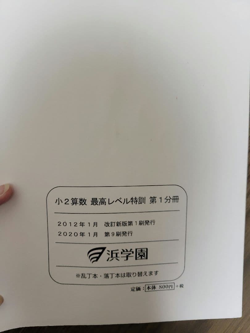 期間限定値下げ中　浜学園　最高レベル特訓　算数　小2 全冊セット