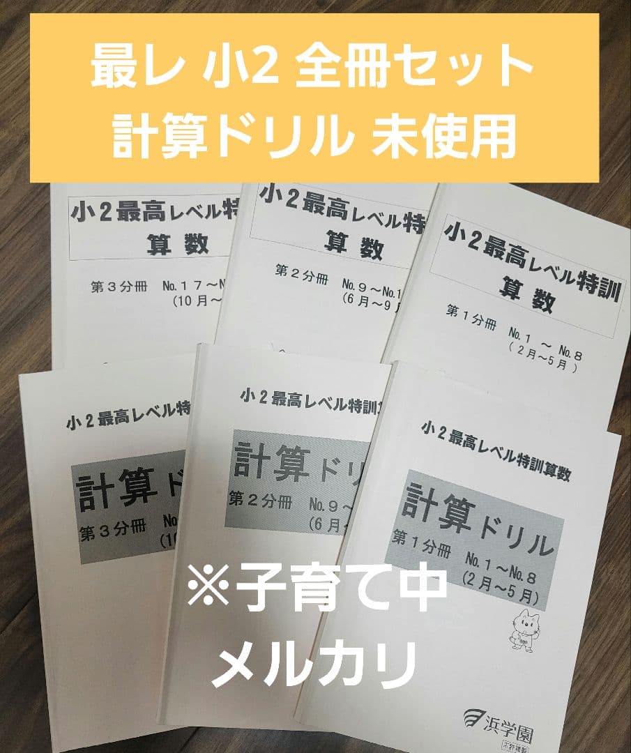 期間限定値下げ中　浜学園　最高レベル特訓　算数　小2 全冊セット