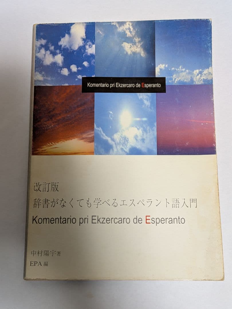 【絶版・希少】『辞書がなくても学べるエスペラント語入門』中村陽宇（書込有）