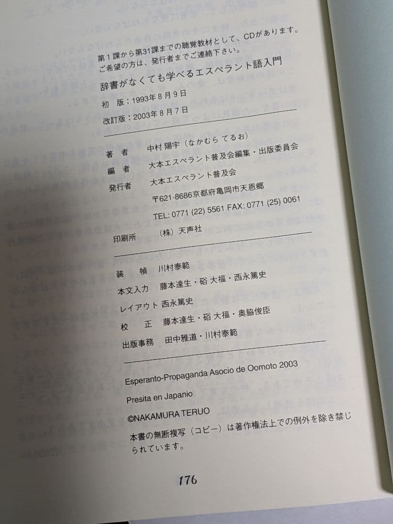 【絶版・希少】『辞書がなくても学べるエスペラント語入門』中村陽宇（書込有）