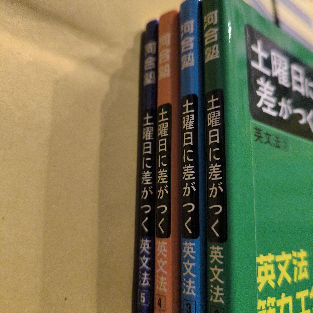 絶版新品小口研磨なし∶土曜日に差がつく英文法2 3 4 5